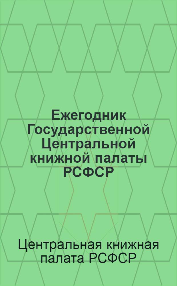 Ежегодник Государственной Центральной книжной палаты РСФСР : Вып. 1-5