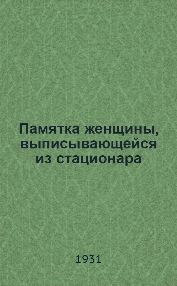 Памятка женщины, выписывающейся из стационара