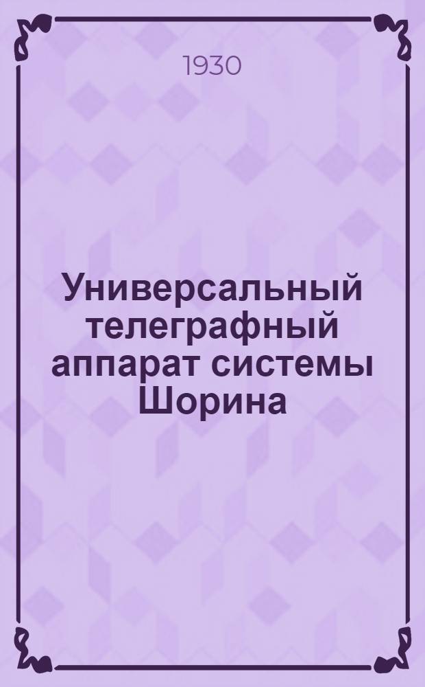 Универсальный телеграфный аппарат системы Шорина (тип. "Телестандарт" III-29). Ч. 1 Ч. 2, Общее описание аппарата. Обслуживание аппарата