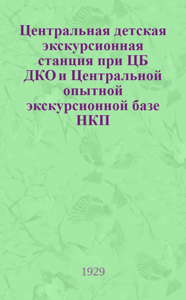 Центральная детская экскурсионная станция при ЦБ ДКО и Центральной опытной экскурсионной базе НКП : Листок № 1-