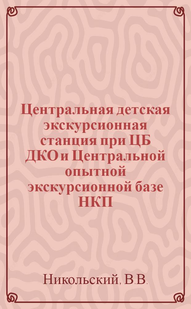 Центральная детская экскурсионная станция при ЦБ ДКО и Центральной опытной экскурсионной базе НКП : Листок № 1-. Листок № 1 : Как ходить на лыжах