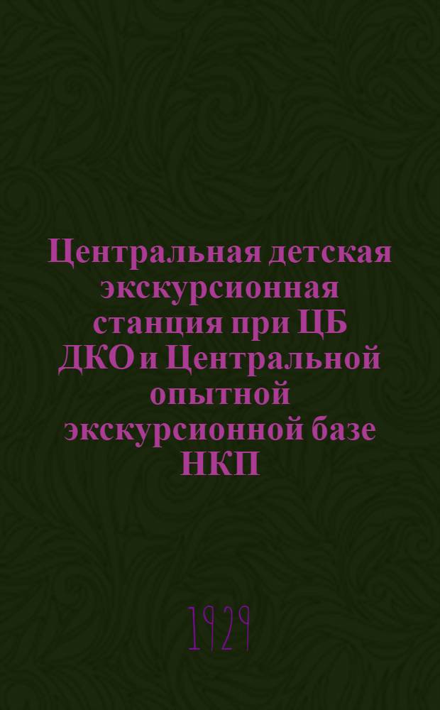 Центральная детская экскурсионная станция при ЦБ ДКО и Центральной опытной экскурсионной базе НКП : Листок № 1-. Листок № 6 : Экскурсия в монастыри