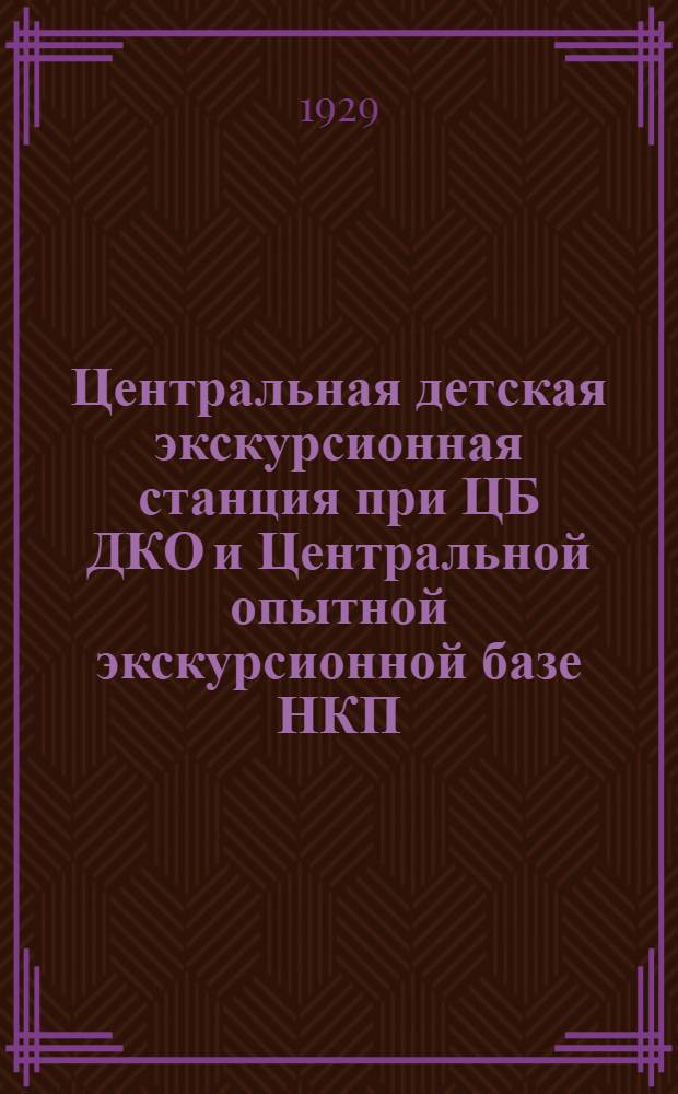 Центральная детская экскурсионная станция при ЦБ ДКО и Центральной опытной экскурсионной базе НКП : Листок № 1-. Листок № 7 : Отправляйтесь на мельницу