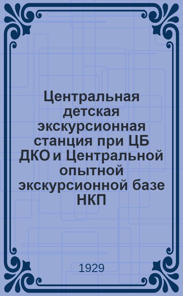 Центральная детская экскурсионная станция при ЦБ ДКО и Центральной опытной экскурсионной базе НКП : Листок № 1-. Листок № 8 : Экскурсия на ткацкую фабрику