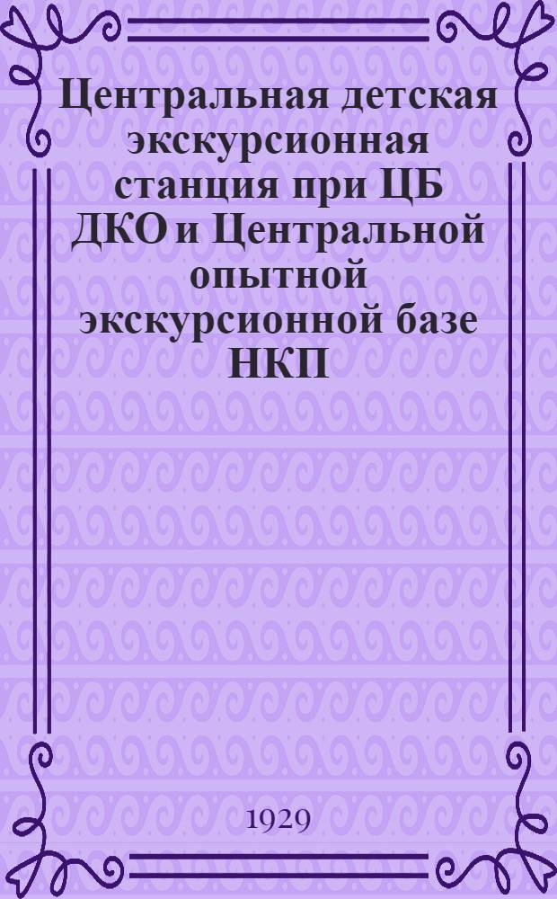 Центральная детская экскурсионная станция при ЦБ ДКО и Центральной опытной экскурсионной базе НКП : Листок № 1-. Листок № 9 : Экскурсия на чугунно-литейный и машиностроительный завод