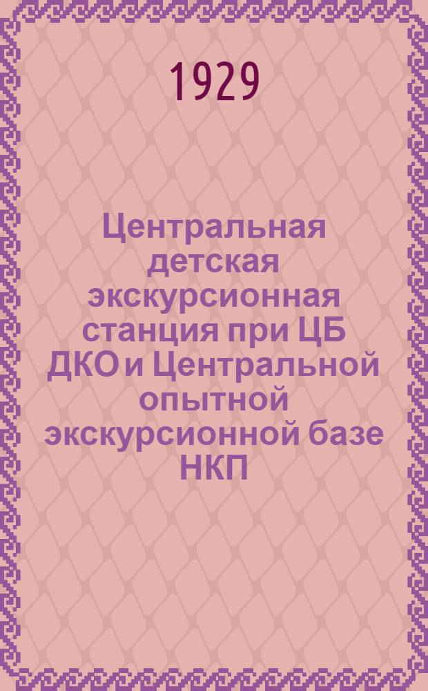 Центральная детская экскурсионная станция при ЦБ ДКО и Центральной опытной экскурсионной базе НКП : Листок № 1-. Листок № 13 : Какое снаряжение нужно взять с собой в зимнюю экскурсию-вылазку