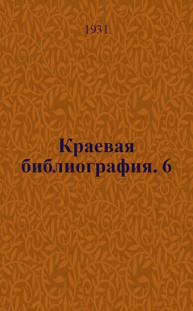 Краевая библиография. 6