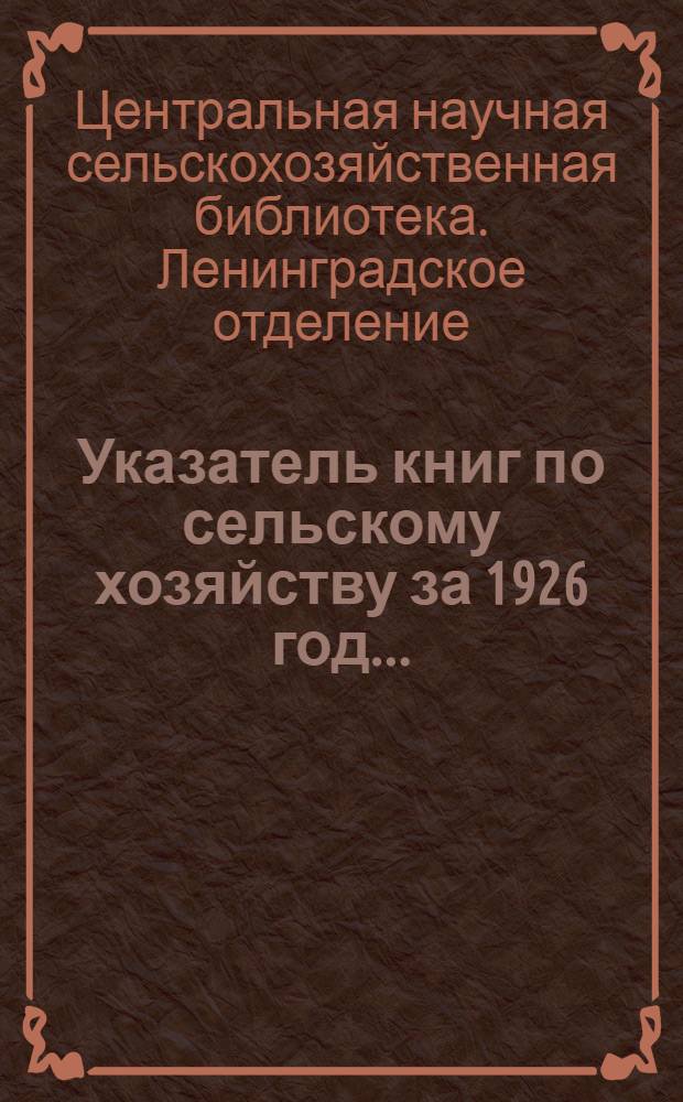Указатель книг по сельскому хозяйству за 1926 год ...