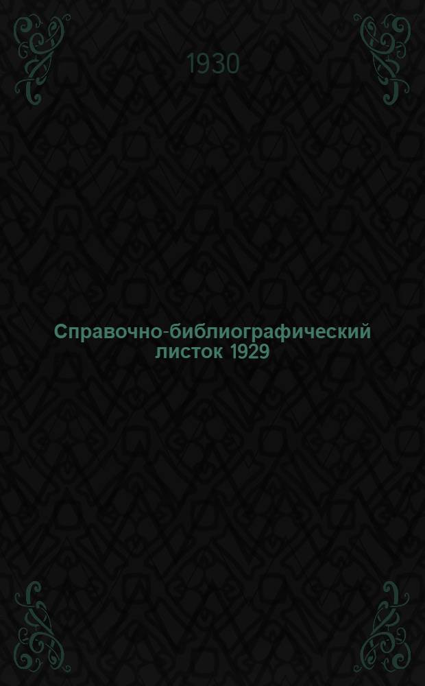 Справочно-библиографический листок 1929 : 1-2