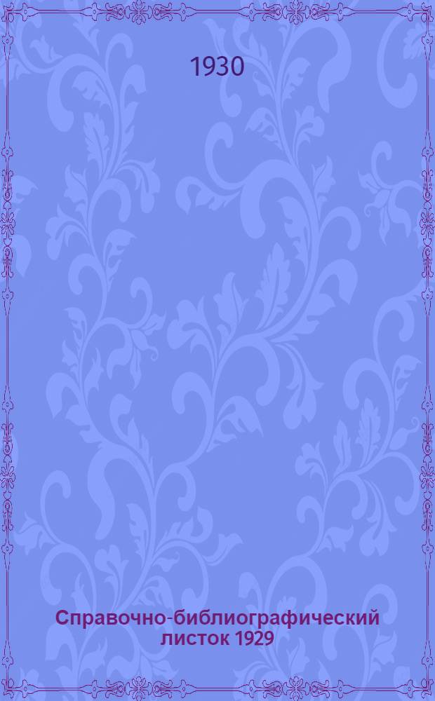 Справочно-библиографический листок 1929 : 1-2. 1