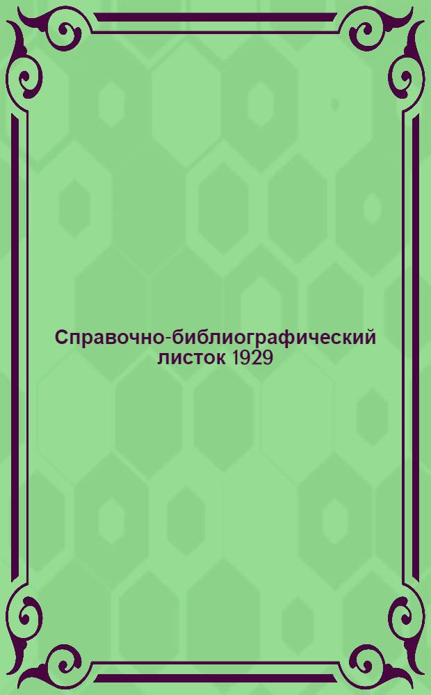 Справочно-библиографический листок 1929 : 1-2. 2