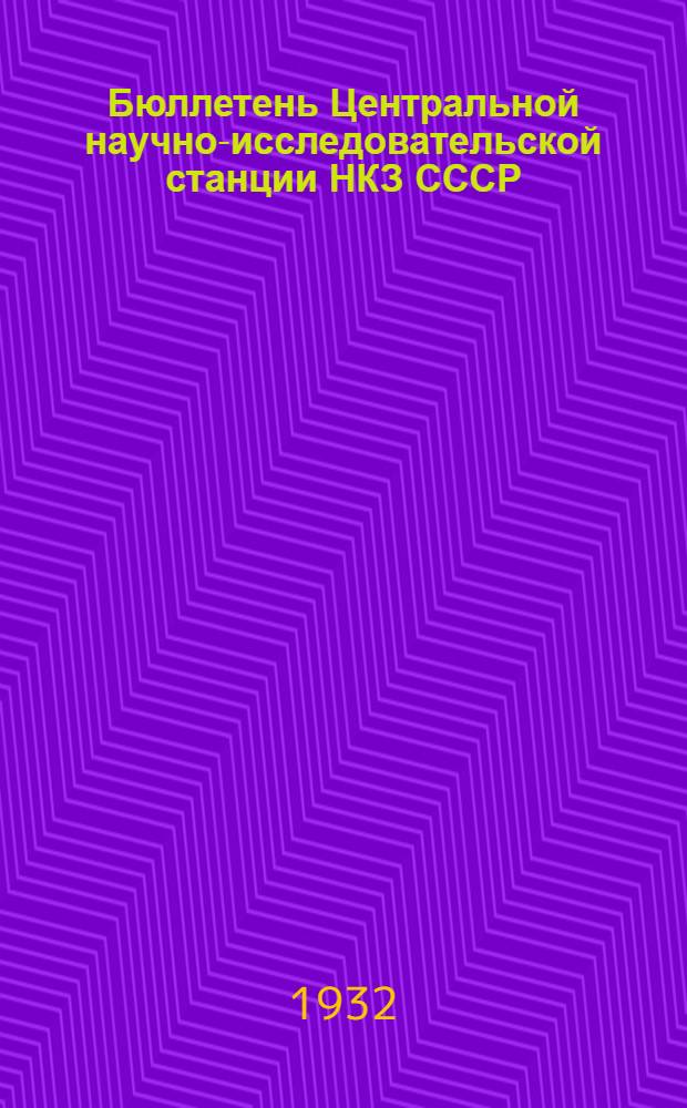 Бюллетень Центральной научно-исследовательской станции НКЗ СССР