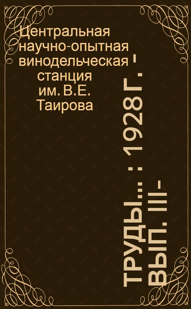 Труды ... : 1928 г. - Вып. III-