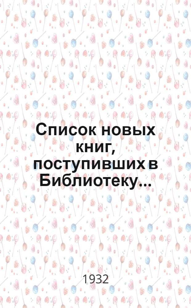 Список новых книг, поступивших в Библиотеку ...