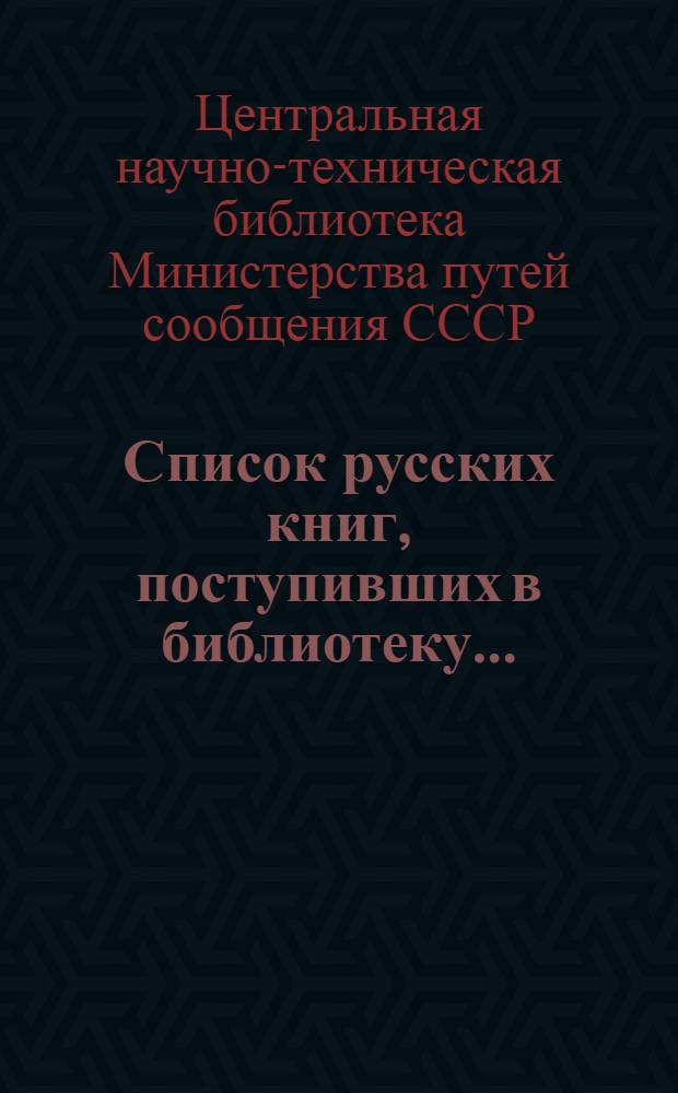 Список русских книг, поступивших в библиотеку ...