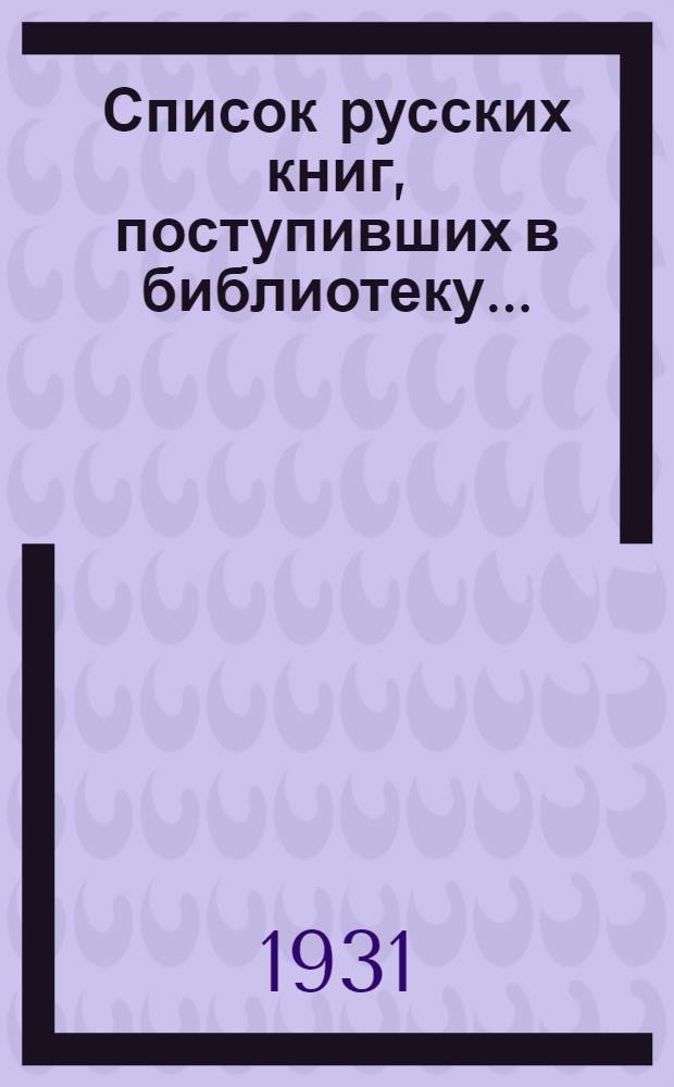 Список русских книг, поступивших в библиотеку ...
