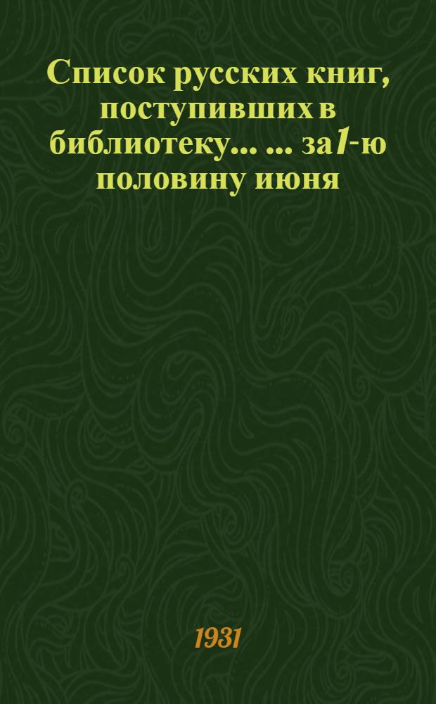 Список русских книг, поступивших в библиотеку ... ... за 1-ю половину июня