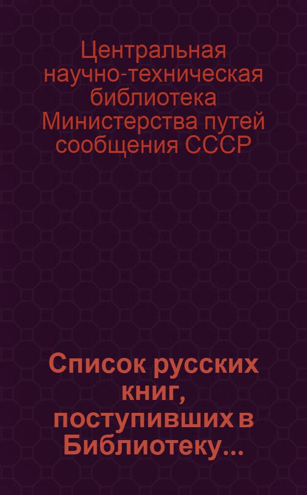 Список русских книг, поступивших в Библиотеку ...