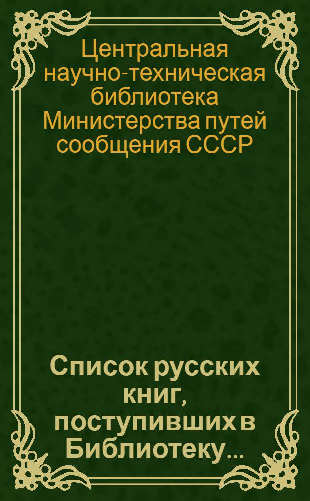 Список русских книг, поступивших в Библиотеку ...