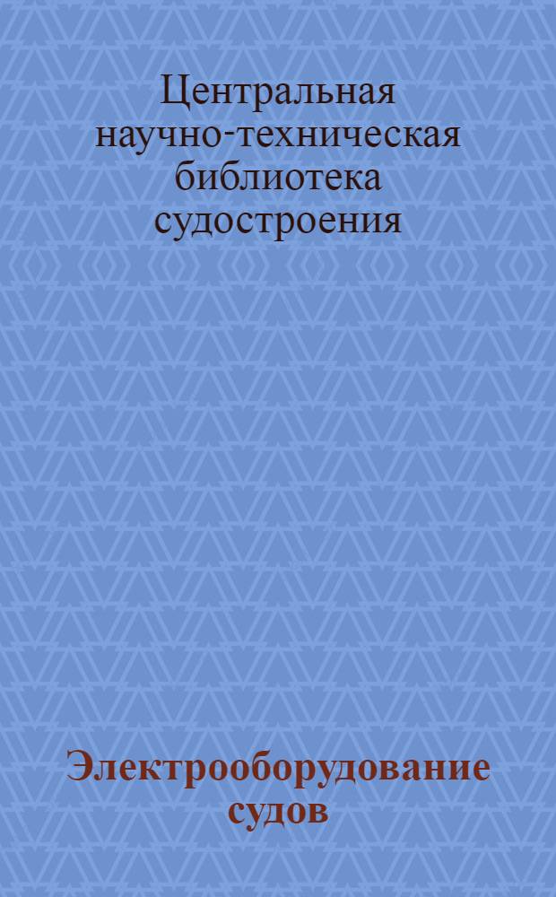Электрооборудование судов : Библиографический указатель литературы за 1936-1938 г
