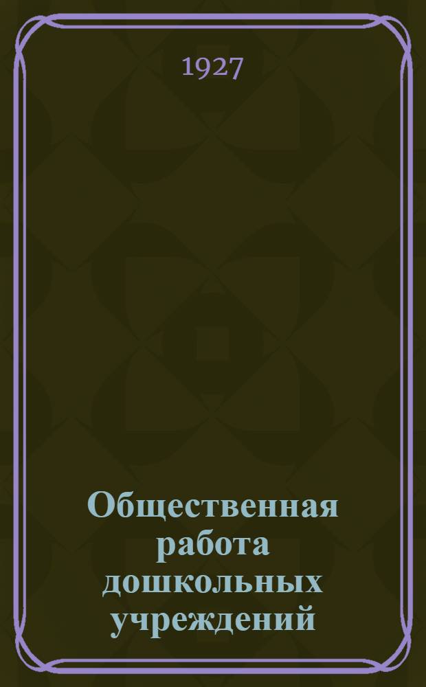 Общественная работа дошкольных учреждений