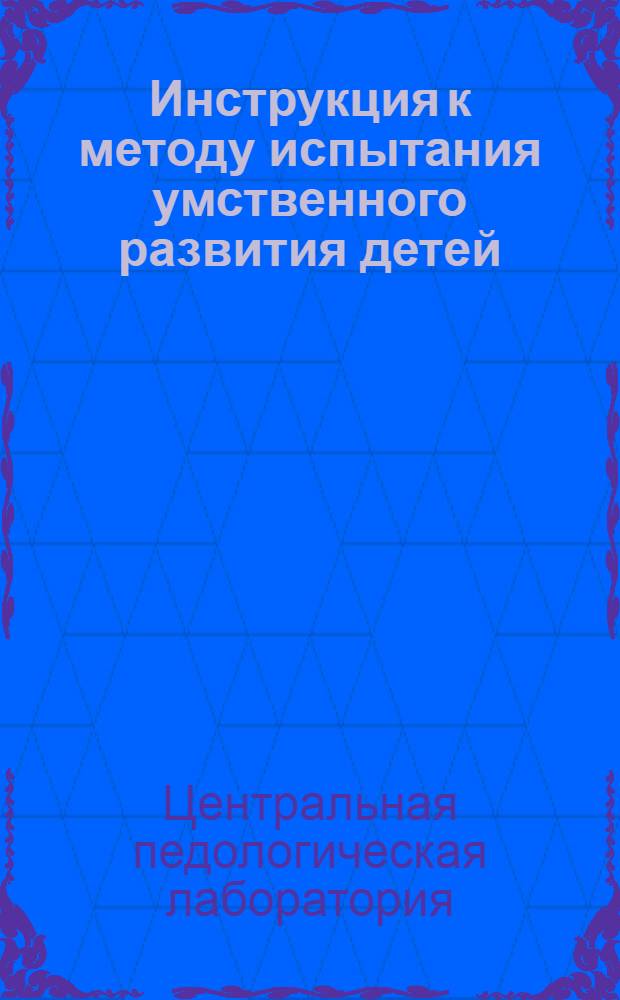 Инструкция к методу испытания умственного развития детей