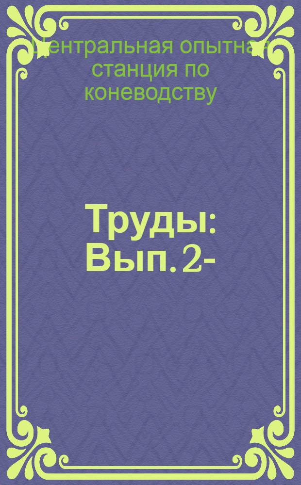[Труды] : Вып. 2-