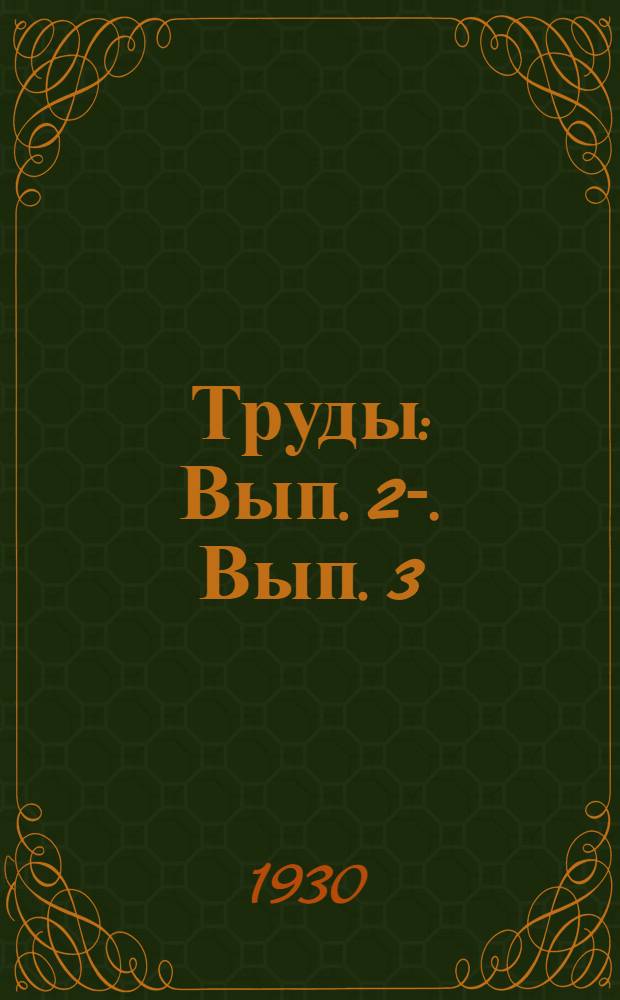 [Труды] : Вып. 2-. Вып. 3 : Труды опытно-исследовательской части Хреновского госконзавода