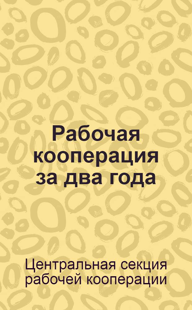 Рабочая кооперация за два года (1925/26 и 1926/1927 хоз. гг.)