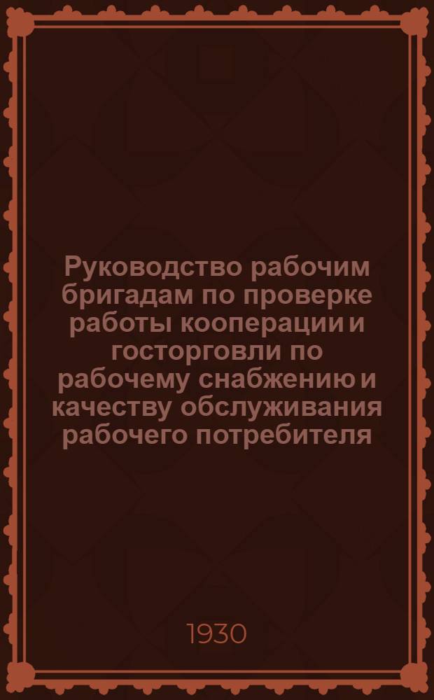 Руководство рабочим бригадам по проверке работы кооперации и госторговли по рабочему снабжению и качеству обслуживания рабочего потребителя