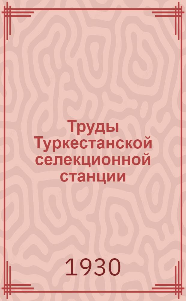 Труды Туркестанской селекционной станции : Вып. 1-21-22-3