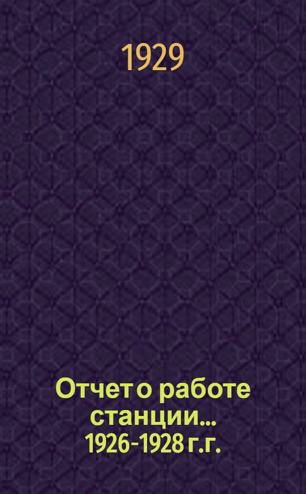 Отчет о работе станции ... 1926-1928 г.г.