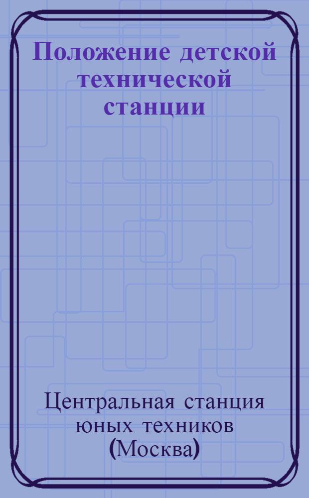 Положение детской технической станции