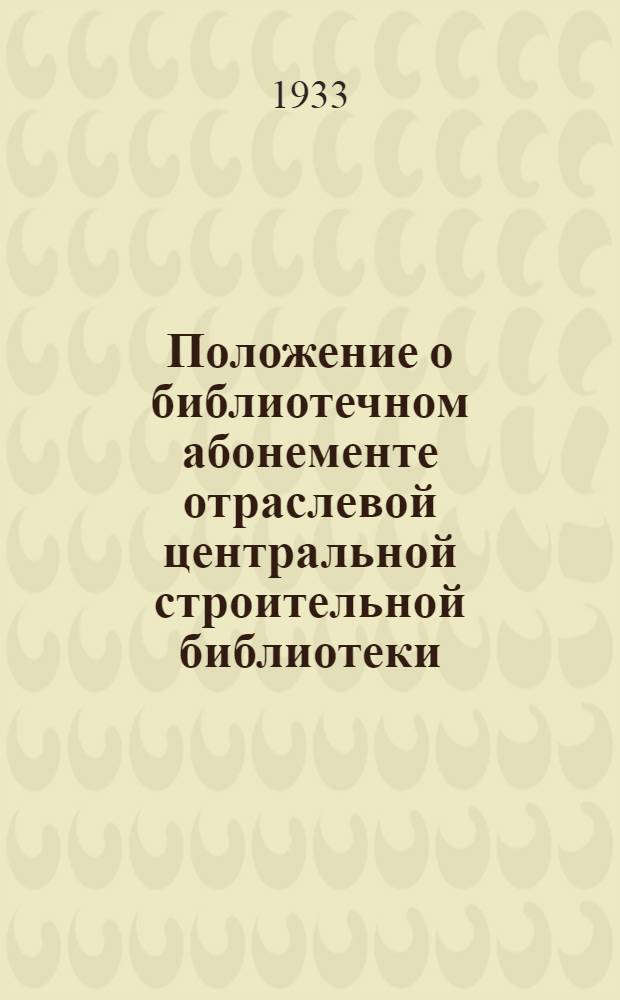 Положение о библиотечном абонементе отраслевой центральной строительной библиотеки