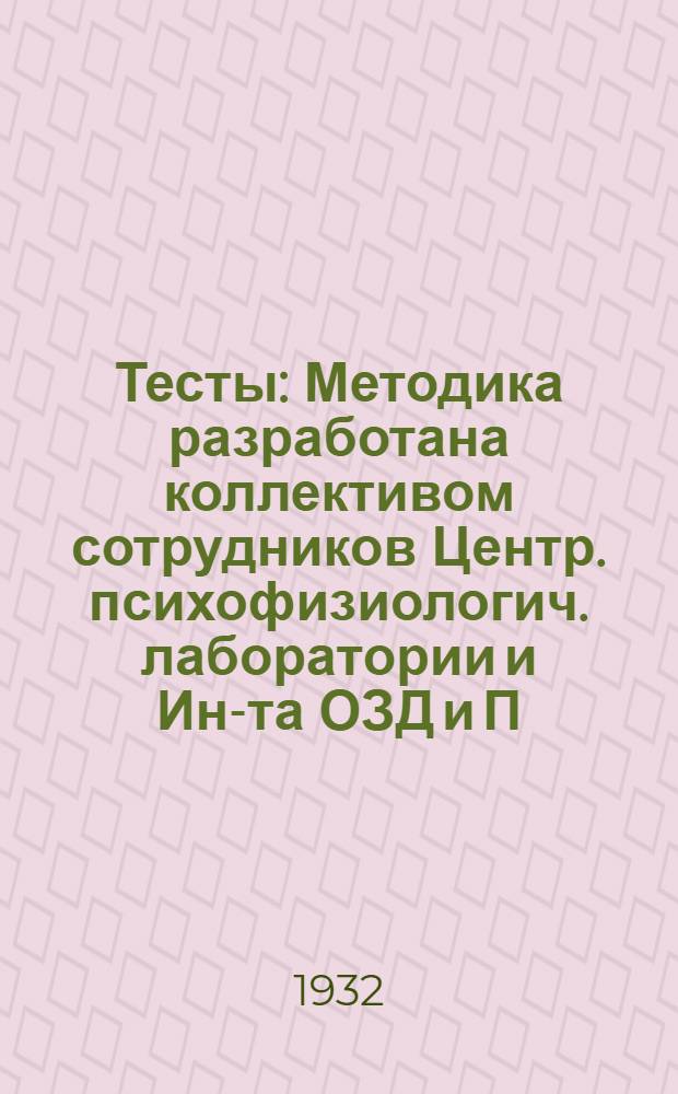 [Тесты] : Методика разработана коллективом сотрудников Центр. психофизиологич. лаборатории и Ин-та ОЗД и П. № 1 -. № 1
