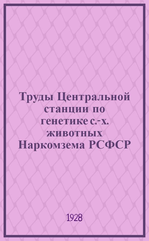 Труды Центральной станции по генетике с.-х. животных Наркомзема РСФСР : № 1. № 2 : Генетика овец