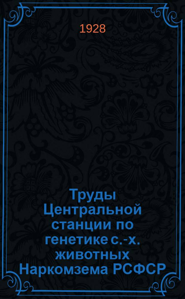 Труды Центральной станции по генетике с.-х. животных Наркомзема РСФСР : № 1. № 3 : Генетика курицы