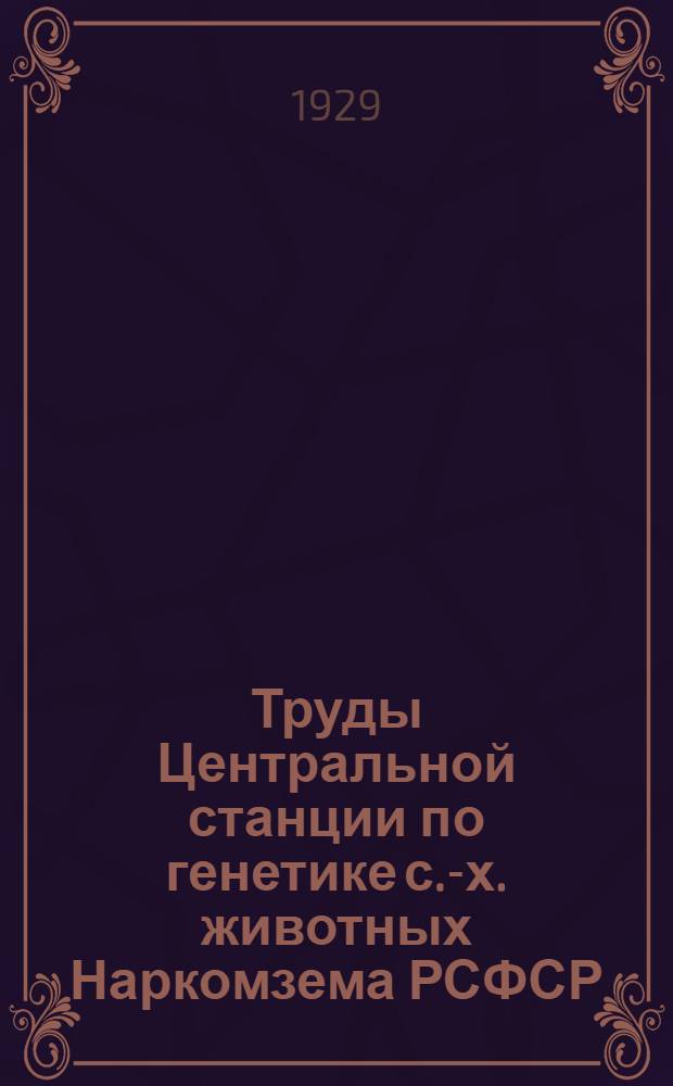 Труды Центральной станции по генетике с.-х. животных Наркомзема РСФСР : № 1. № 5 : Генетика овец