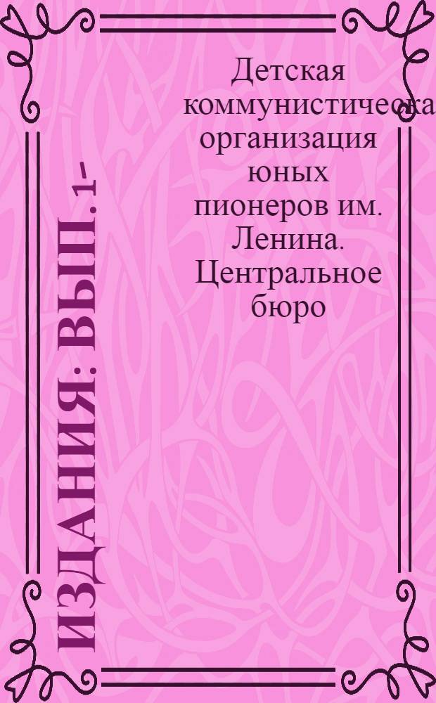 [Издания] : Вып. 1-