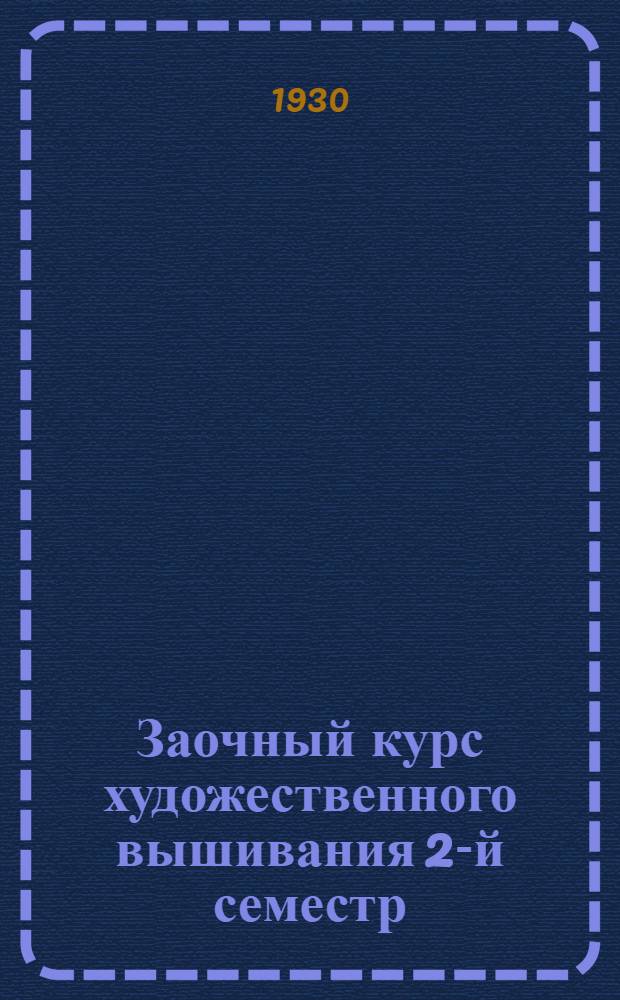 Заочный курс художественного вышивания 2-й семестр