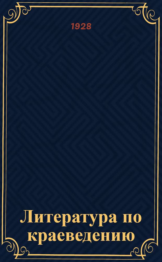 Литература по краеведению : Методические руководства, программы и инструкции