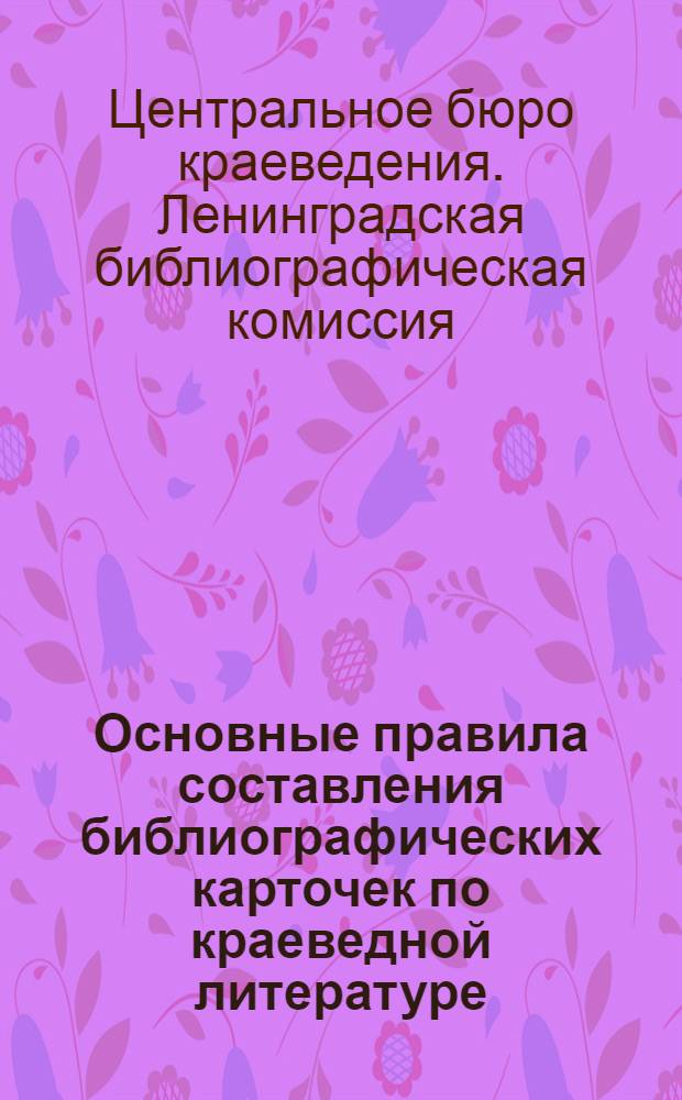 Основные правила составления библиографических карточек по краеведной литературе ...