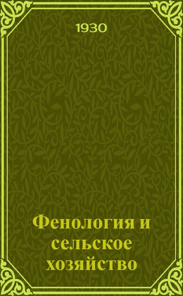 Фенология и сельское хозяйство; Программа наблюдений по сельско-хозяйственной фенологии / С. Хомченко; Центр. бюро краеведения