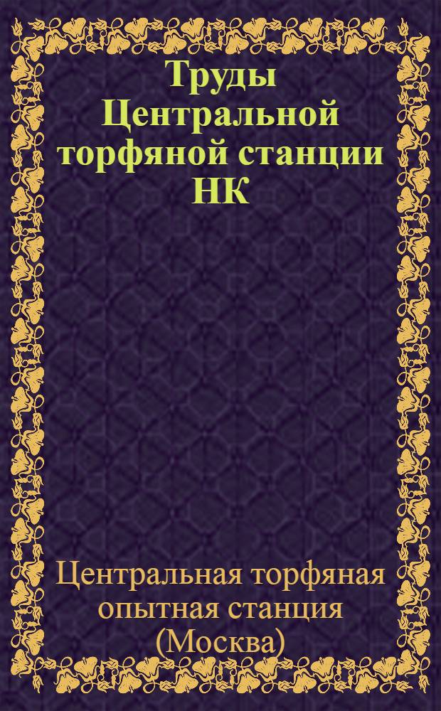 Труды Центральной торфяной станции НК : Вып. 1-