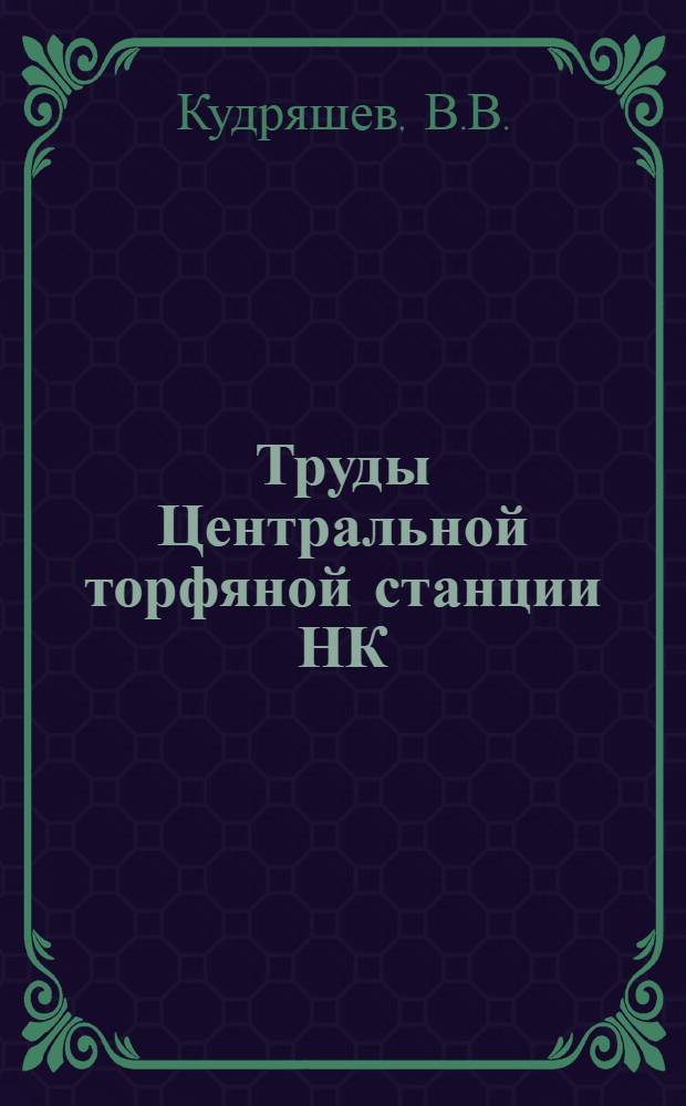 Труды Центральной торфяной станции НК : Вып. 1-. Вып. 1 : Распределение энергии в торфянике