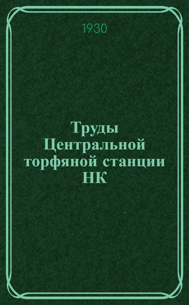 Труды Центральной торфяной станции НК : Вып. 1-. Вып. 2