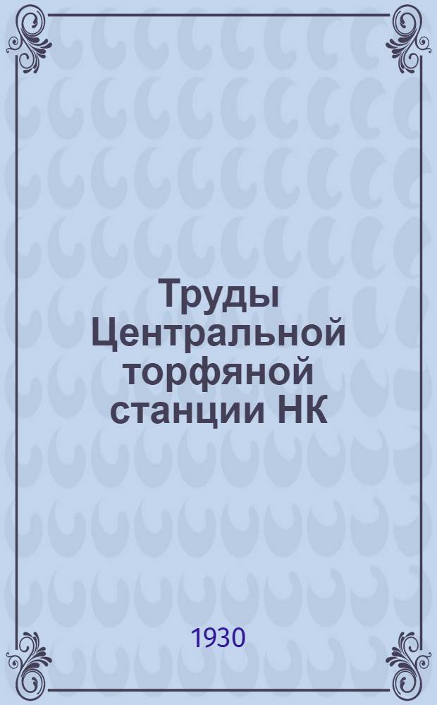 Труды Центральной торфяной станции НК : Вып. 1-. Вып. 4
