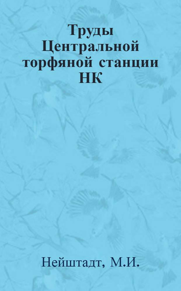 Труды Центральной торфяной станции НК : Вып. 1-. Вып. 3 : К познанию болот Шенкурского района. Сравнительная характеристика различных способов использования торфа на удобрение в Шенкуревском районе Северного края