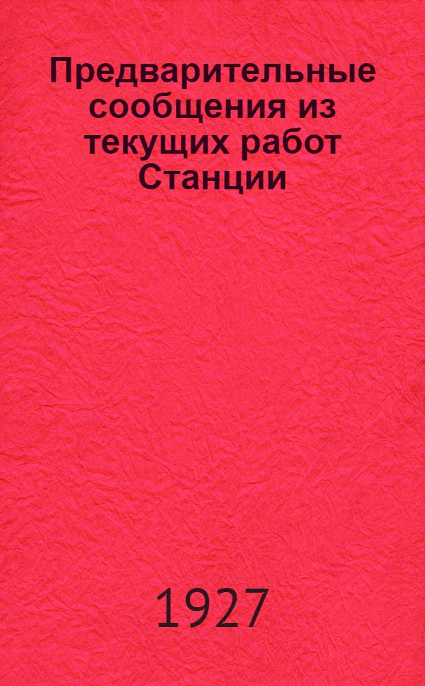 Предварительные сообщения из текущих работ Станции : Т. 2. Вып. 1-2-. Т. 2. Вып. 1-2