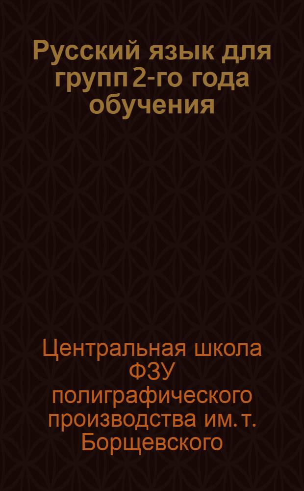 [Русский язык] для групп 2-го года обучения : Задание № 1-
